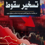 کتاب تسخیر سقوط اثر رابرت پرچتر 1404
