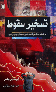 کتاب تسخیر سقوط اثر رابرت پرچتر 1404