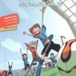 کتاب ته جدولی ها 2 اثر روبرتو سانتیاگو 1404