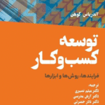 کتاب توسعه کسب و کار فرآیندها، روش ها و ابزارها اثر آندریاس کوهن 1404