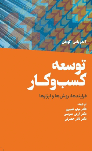 کتاب توسعه کسب و کار فرآیندها، روش ها و ابزارها اثر آندریاس کوهن 1404