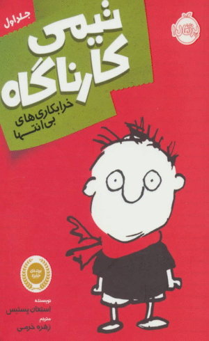 کتاب تیمی کارناگاه 1 اثر استفان پستیس 1404