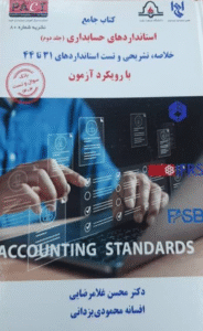 کتاب جامع استانداردهای حسابداری جلد دوم 1404
