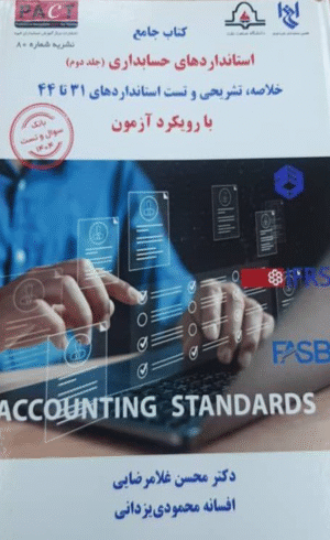 کتاب جامع استانداردهای حسابداری جلد دوم 1404