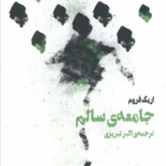 کتاب جامعه سالم اثر اریک فروم 1404