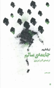 کتاب جامعه سالم اثر اریک فروم 1404
