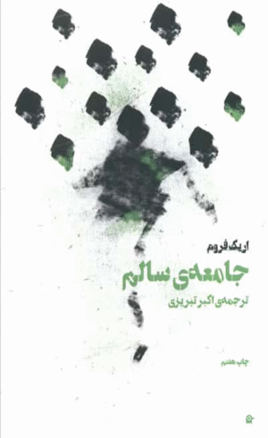کتاب جامعه سالم اثر اریک فروم 1404