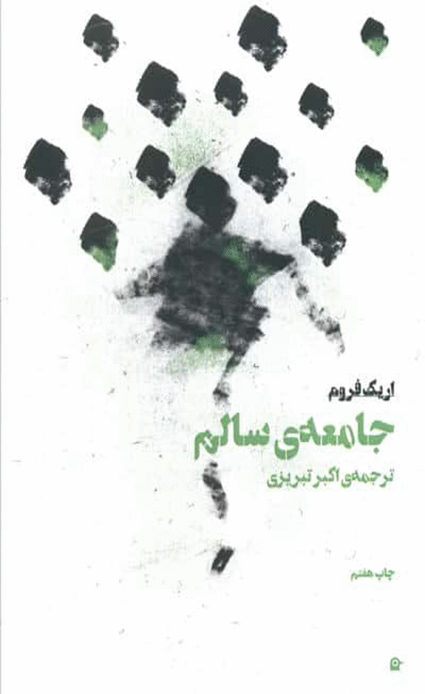 کتاب جامعه سالم اثر اریک فروم 1404