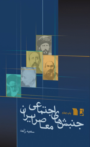 کتاب جنبش های اجتماعی معاصر ایران اثر سعید زاهد 1404