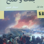 کتاب جنگ و صلح(چهار جلدی) اثر لئون تالستوی 1404