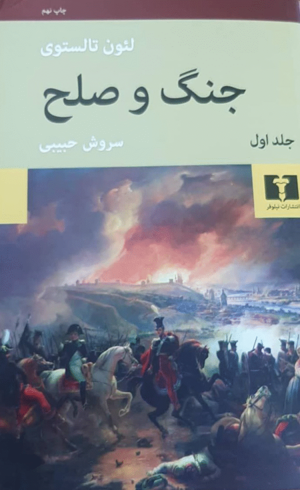 کتاب جنگ و صلح اثر لئو تولستوی 1404