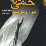 کتاب حامی درون اثر ویلیام بلوم 1404