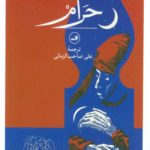 کتاب حرام‏‫ اثر یوسف ادریس 1404
