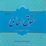 کتاب حقوق اساسی ۱ اثر حجت الاسلام دکتر حسین جوان آراسته 1404