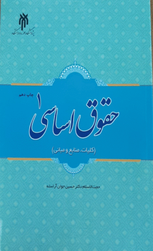 کتاب حقوق اساسی ۱ اثر حجت الاسلام دکتر حسین جوان آراسته 1404