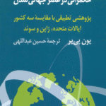 کتاب حکمرانی در عصر جهانی شدن اثر یون پی یر 1404
