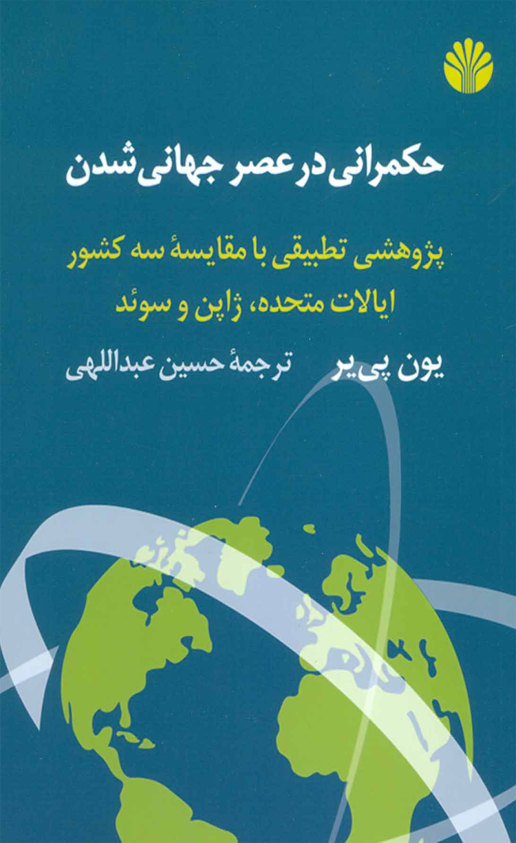 کتاب حکمرانی در عصر جهانی شدن اثر یون پی یر 1404 کتاب حکمرانی در عصر جهانی شدن اثر یون پی یر 1404