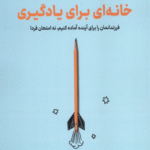 کتاب خانه‌ای برای یادگیری اثر کن بین 1404