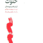 کتاب خانه‌ی خلوت اثر بریجیت بودانو 1404