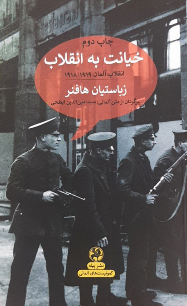 کتاب خیانت به انقلاب اثر سباستین هافنر 1404