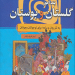 کتاب داستان های پندآموز گلستان و بوستان اثر آرمان ظریف آبکنار 1404