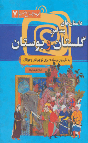کتاب داستان های پندآموز گلستان و بوستان اثر آرمان ظریف آبکنار 1404