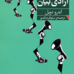 کتاب در باب آزادی بیان اثر اندرو دویل 1404