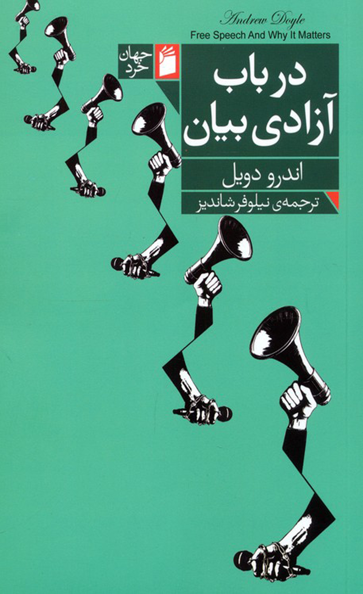 کتاب در باب آزادی بیان اثر اندرو دویل 1404 کتاب در باب آزادی بیان اثر اندرو دویل 1404