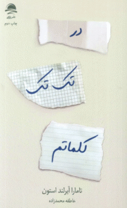 کتاب در تک تک کلماتم اثر تامارا آیرلند استون 1404