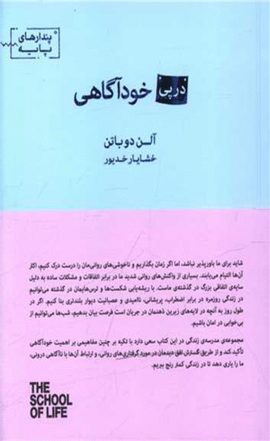 کتاب در پی خودآگاهی اثر آلن دوباتن 1404