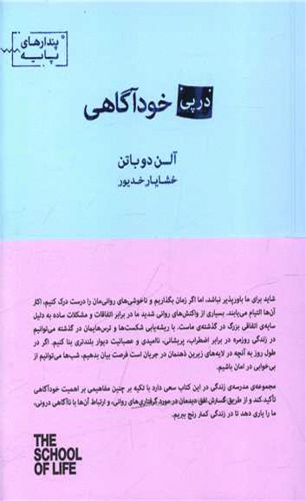 کتاب در پی خودآگاهی اثر آلن دوباتن 1404