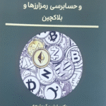 کتاب درآمدی بر حسابداری گزارشگری و حسابرسی رمزارزها و بلاکچین 1404