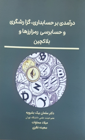 کتاب درآمدی بر حسابداری گزارشگری و حسابرسی رمزارزها و بلاکچین 1404