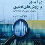 کتاب درآمدی بر روش های تحقیق راهنمای عملی برای پژوهشگران اثر كاترين داوسون 1404