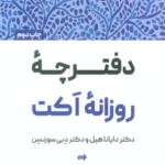 کتاب دفترچه روزانه اکت اثر دایانا هیل 1404