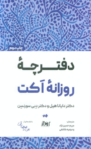 کتاب دفترچه روزانه اکت اثر دایانا هیل 1404