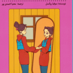 کتاب دفترچه ملاقات با خودم اثر سوفیا روکسل 1404