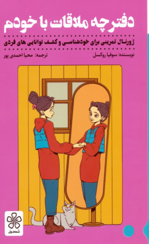 کتاب دفترچه ملاقات با خودم اثر سوفیا روکسل 1404
