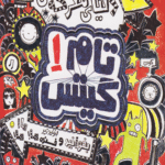 کتاب دنیای معرکه تام گیتس اثر لیز پیشون 1404