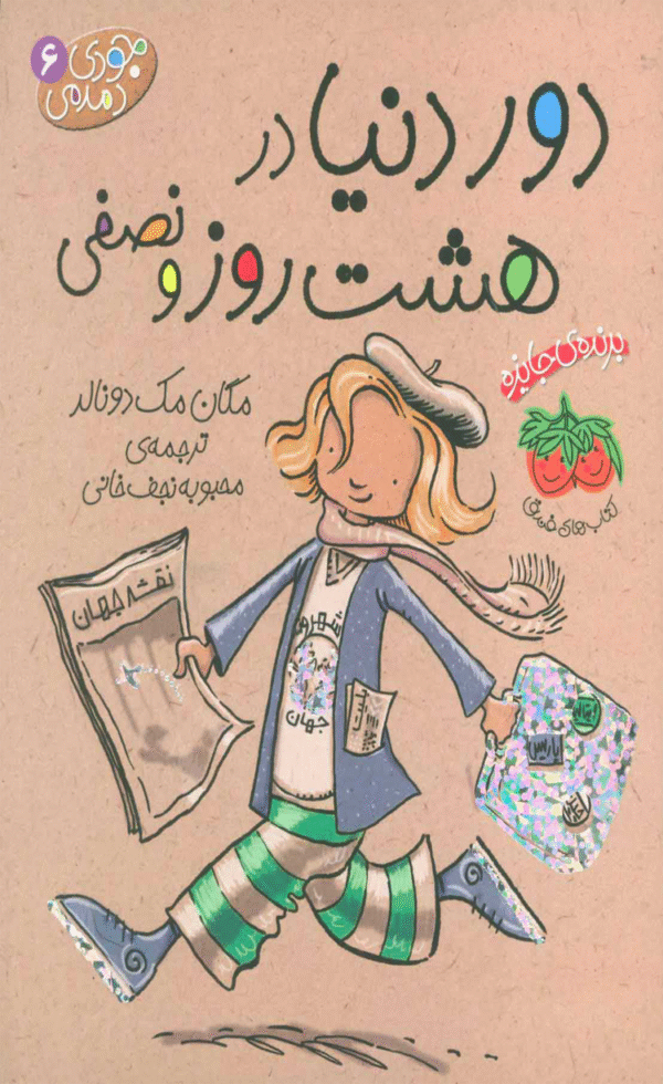 کتاب دور دنیا در هشت روز و نصفی اثر مگان مک دونالد 1404