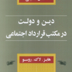 کتاب دین و دولت در مکتب قرارداد اجتماعی اثر احسان مکتبی 1404