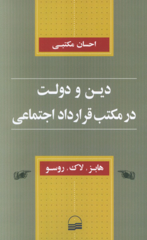 کتاب دین و دولت در مکتب قرارداد اجتماعی اثر احسان مکتبی 1404