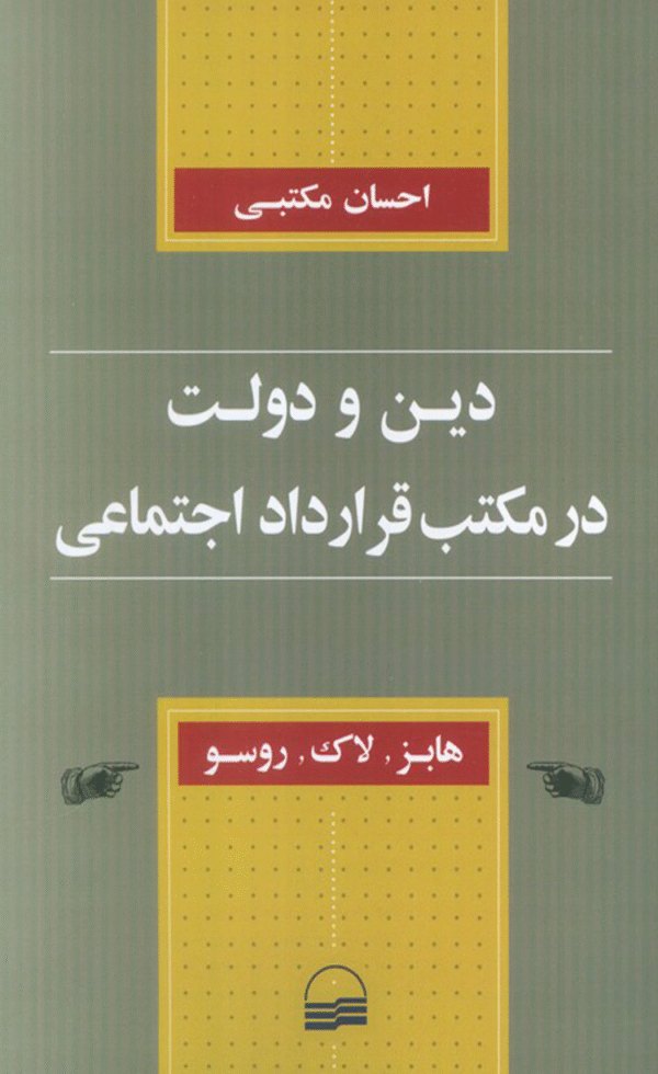 کتاب دین و دولت در مکتب قرارداد اجتماعی اثر احسان مکتبی 1404