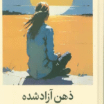 کتاب ذهن آزاد شده اثر استیون هیز 1404