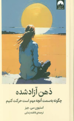 کتاب ذهن آزاد شده اثر استیون هیز 1404