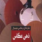 کتاب ذهن عکاس اثر مایکل فریمن 1404