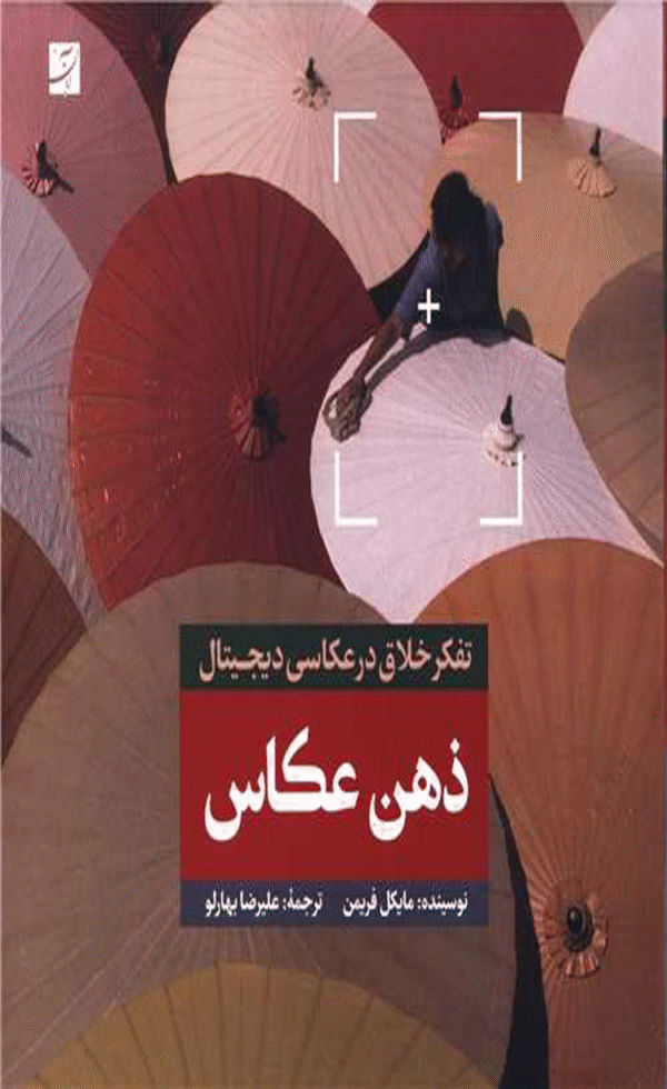 کتاب ذهن عکاس اثر مایکل فریمن 1404