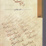کتاب راز محبت و آشنایی اثر ناصر مهدوی 1404