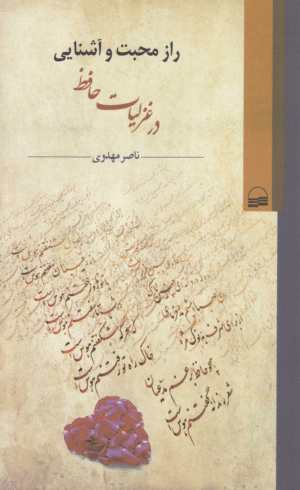 کتاب راز محبت و آشنایی اثر ناصر مهدوی 1404