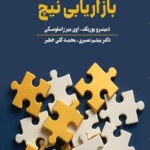 کتاب رازهای بازاریابی نیچ اثر دمیترو یوریکف،اوی میرزاسلوسکی 1404